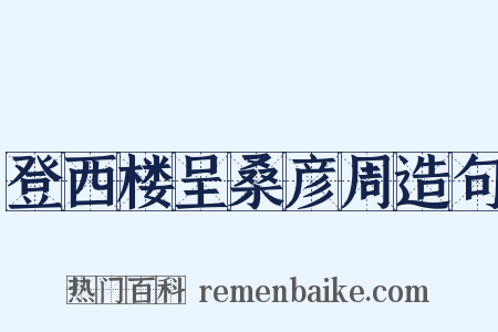 登西楼呈桑彦周造句是什么意思的图片